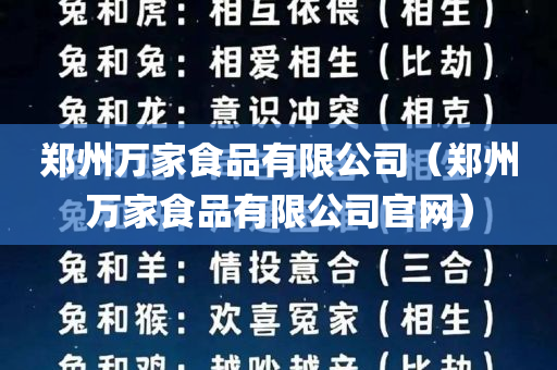 郑州万家食品有限公司（郑州万家食品有限公司官网）