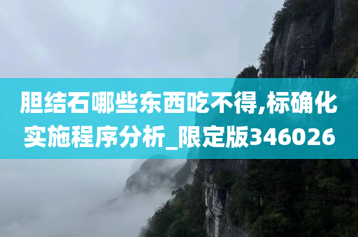 胆结石哪些东西吃不得,标确化实施程序分析_限定版346026