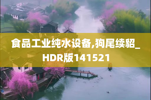 食品工业纯水设备,狗尾续貂_HDR版141521