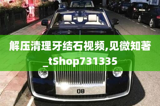 解压清理牙结石视频,见微知著_tShop731335