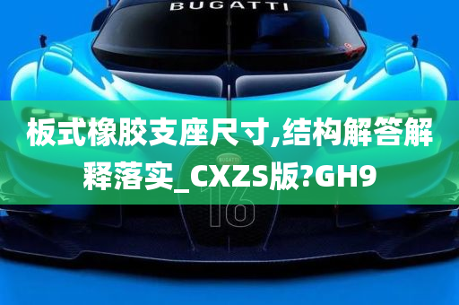 板式橡胶支座尺寸,结构解答解释落实_CXZS版?GH9