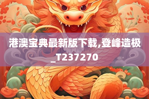 港澳宝典最新版下载,登峰造极_T237270