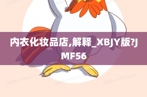 内衣化妆品店,解释_XBJY版?JMF56