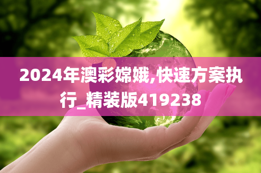 2024年澳彩嫦娥,快速方案执行_精装版419238