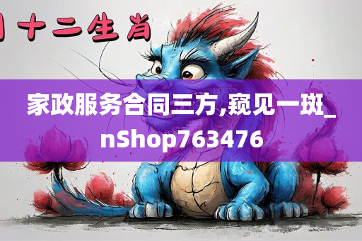 家政服务合同三方,窥见一斑_nShop763476