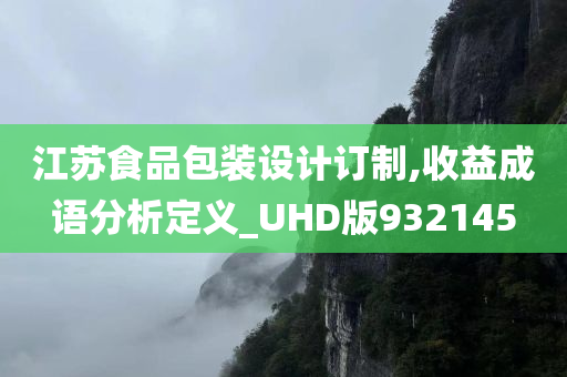 江苏食品包装设计订制,收益成语分析定义_UHD版932145