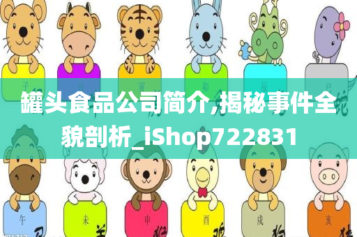 罐头食品公司简介,揭秘事件全貌剖析_iShop722831