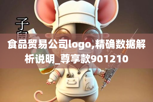 食品贸易公司logo,精确数据解析说明_尊享款901210