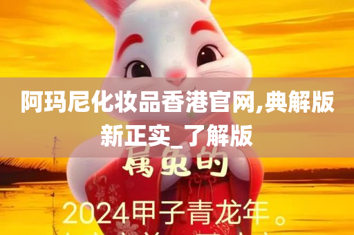 阿玛尼化妆品香港官网,典解版新正实_了解版