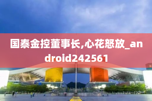 国泰金控董事长,心花怒放_android242561