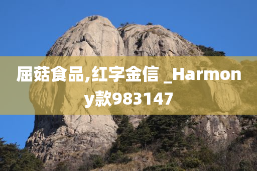 屈菇食品,红字金信 _Harmony款983147