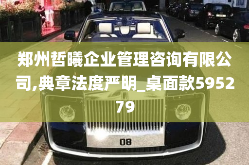 郑州哲曦企业管理咨询有限公司,典章法度严明_桌面款595279