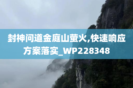 封神问道金庭山萤火,快速响应方案落实_WP228348