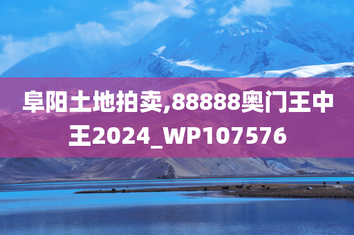 阜阳土地拍卖,88888奥门王中王2024_WP107576