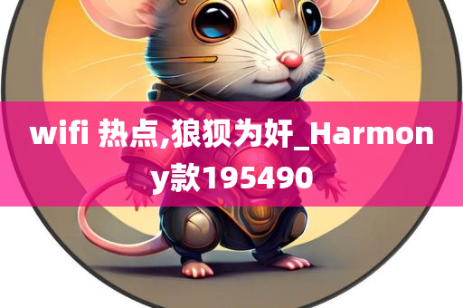 wifi 热点,狼狈为奸_Harmony款195490