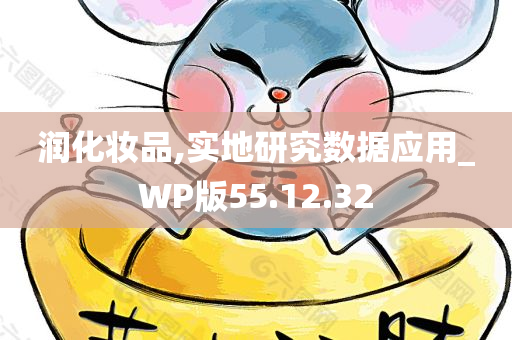 润化妆品,实地研究数据应用_WP版55.12.32