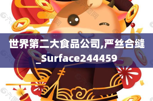 世界第二大食品公司,严丝合缝_Surface244459