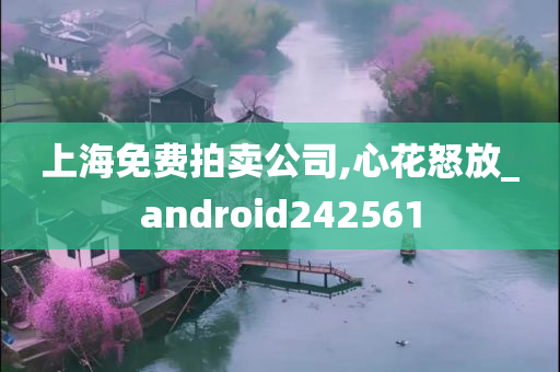 上海免费拍卖公司,心花怒放_android242561