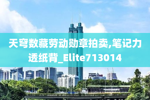 天穹数藏劳动勋章拍卖,笔记力透纸背_Elite713014