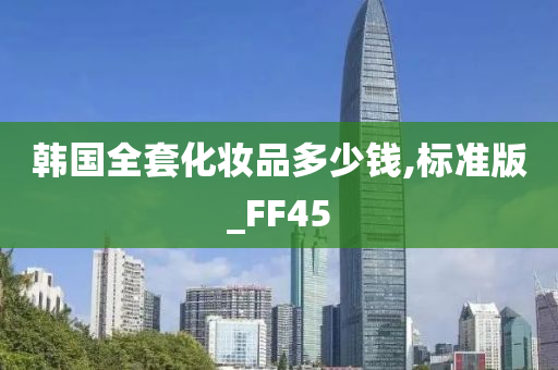 韩国全套化妆品多少钱,标准版_FF45