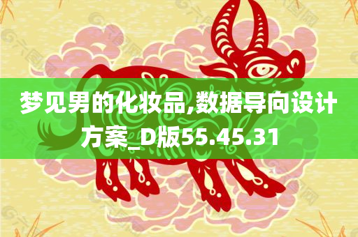 梦见男的化妆品,数据导向设计方案_D版55.45.31