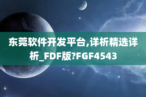 东莞软件开发平台,详析精选详析_FDF版?FGF4543