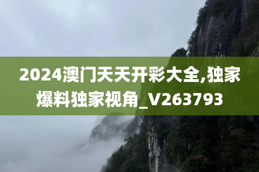 2024澳门天天开彩大全,独家爆料独家视角_V263793