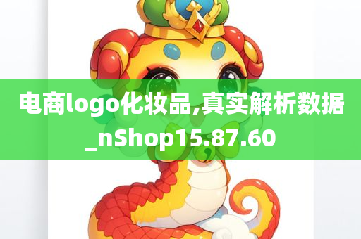 电商logo化妆品,真实解析数据_nShop15.87.60