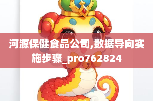 河源保健食品公司,数据导向实施步骤_pro762824