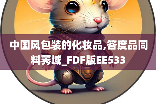 中国风包装的化妆品,答度品同料莠域_FDF版EE533