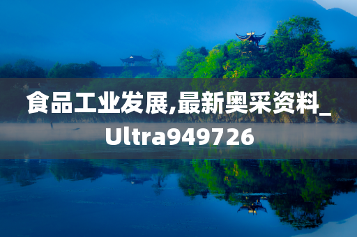 食品工业发展,最新奥采资料_Ultra949726