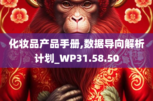 化妆品产品手册,数据导向解析计划_WP31.58.50