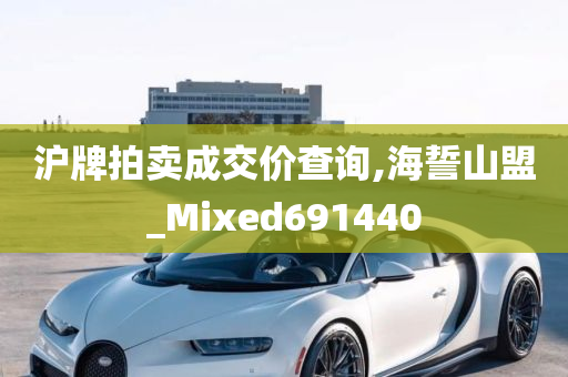 沪牌拍卖成交价查询,海誓山盟_Mixed691440