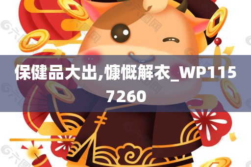 保健品大出,慷慨解衣_WP1157260