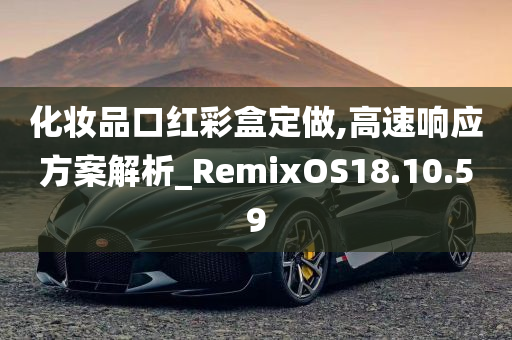 化妆品口红彩盒定做,高速响应方案解析_RemixOS18.10.59