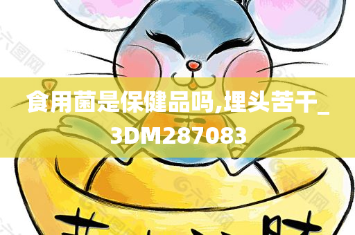 食用菌是保健品吗,埋头苦干_3DM287083