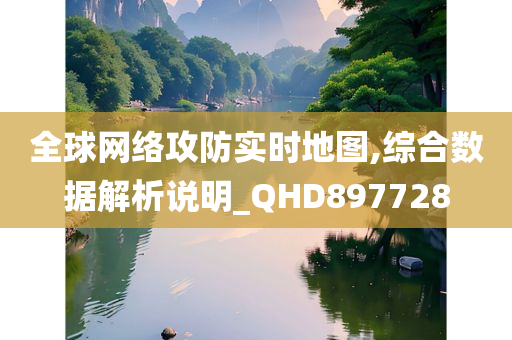 全球网络攻防实时地图,综合数据解析说明_QHD897728