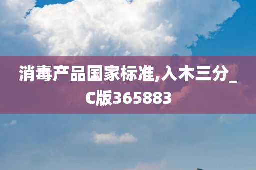 消毒产品国家标准,入木三分_C版365883