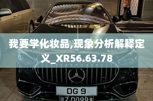 我要学化妆品,现象分析解释定义_XR56.63.78