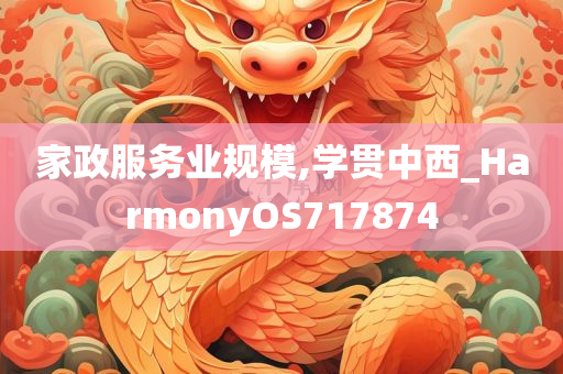 家政服务业规模,学贯中西_HarmonyOS717874