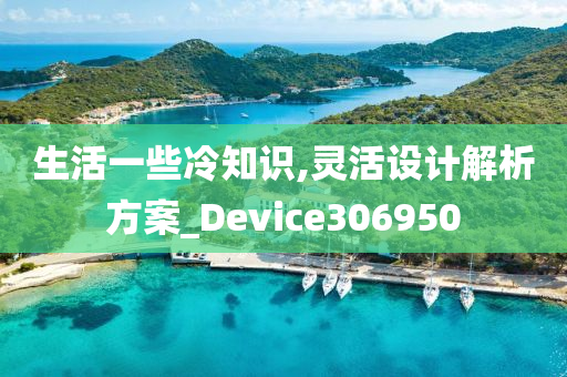 生活一些冷知识,灵活设计解析方案_Device306950