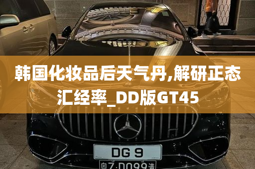 韩国化妆品后天气丹,解研正态汇经率_DD版GT45