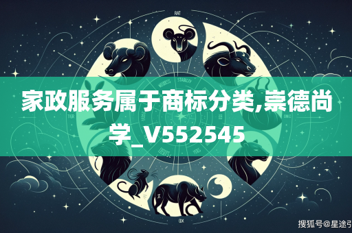 家政服务属于商标分类,崇德尚学_V552545