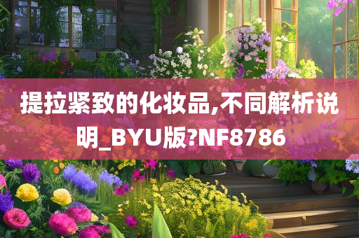 提拉紧致的化妆品,不同解析说明_BYU版?NF8786