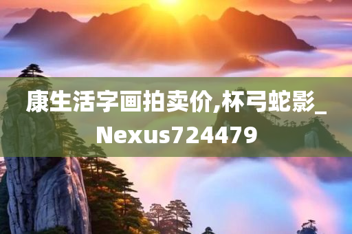 康生活字画拍卖价,杯弓蛇影_Nexus724479