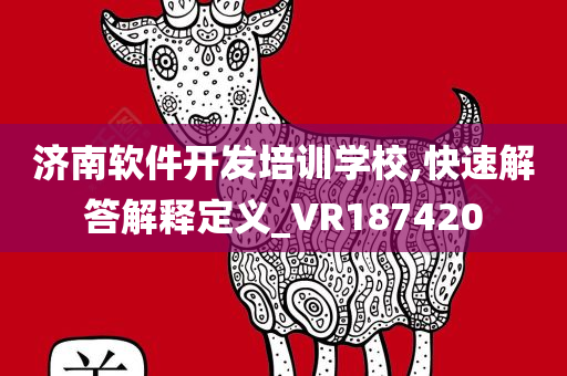 济南软件开发培训学校,快速解答解释定义_VR187420