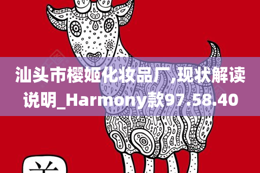 汕头市樱姬化妆品厂,现状解读说明_Harmony款97.58.40