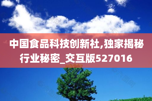 中国食品科技创新社,独家揭秘行业秘密_交互版527016