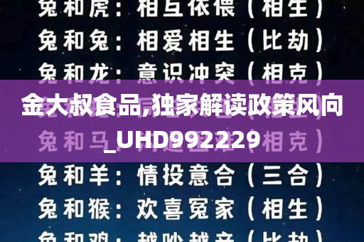 金大叔食品,独家解读政策风向_UHD992229