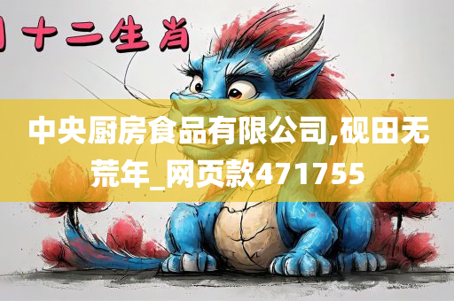 中央厨房食品有限公司,砚田无荒年_网页款471755